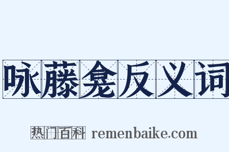 咏藤龛反义词是什么意思的图片